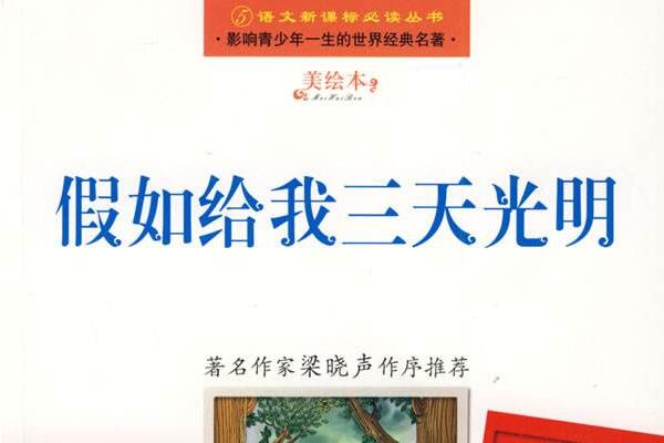 《假如给我三天光明》读后感1500字.jpg