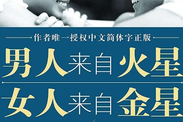 《男人来自火星女人来自金星》读后感800字.jpg