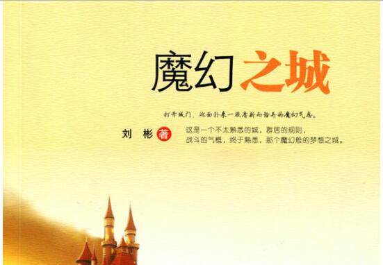 《魔幻之城》读后感500字.jpg