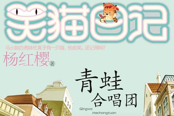 笑猫日记之《青蛙合唱团》读后感600字.jpg