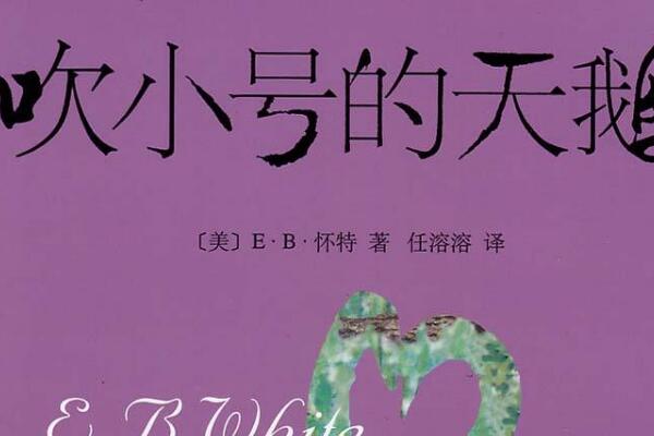 《吹小号的天鹅》读后感800字.jpg