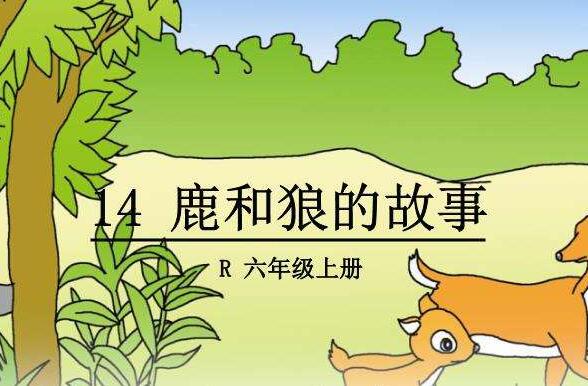 课文《鹿和狼的故事》读后感赏析600字.jpg