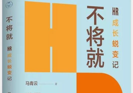 《不将就：HR成长蜕变记》读后感书评1000字.jpg