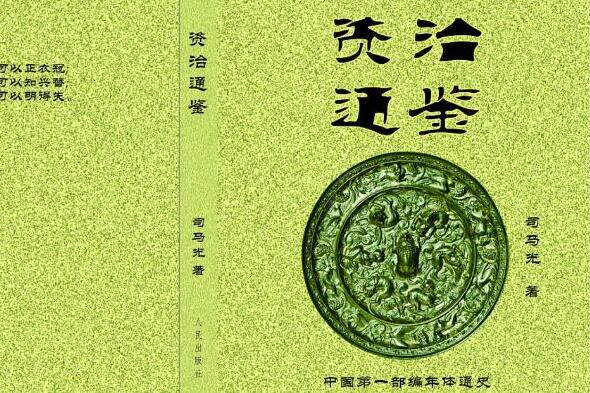 汉纪五十七至晋纪——《资治通鉴（册五）》读后感1500字.jpg