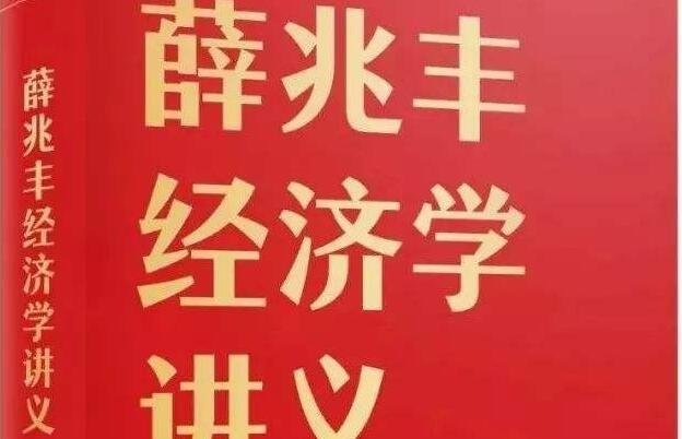 《薛兆丰经济学讲义》读后感400字.jpg