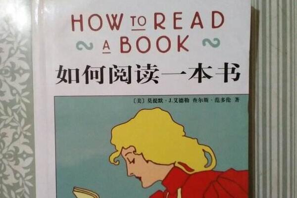 《如何阅读一本书》读书笔记心得感悟800字.jpg