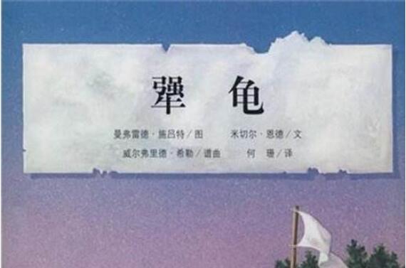 《犟龟》读后感800字.jpg