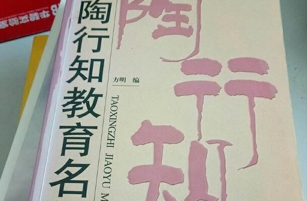 阅读《陶行知教育名篇》读书笔记有感800字.jpg