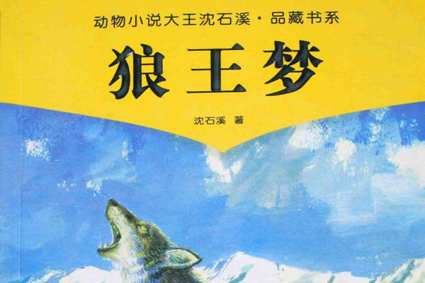 母爱，一切幸福的源头——读《狼王梦》有感及点评赏析1000字.jpg