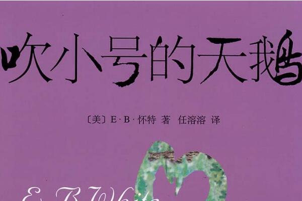 行动，让梦想变成现实——《吹小号的天鹅》读后感600字.jpg