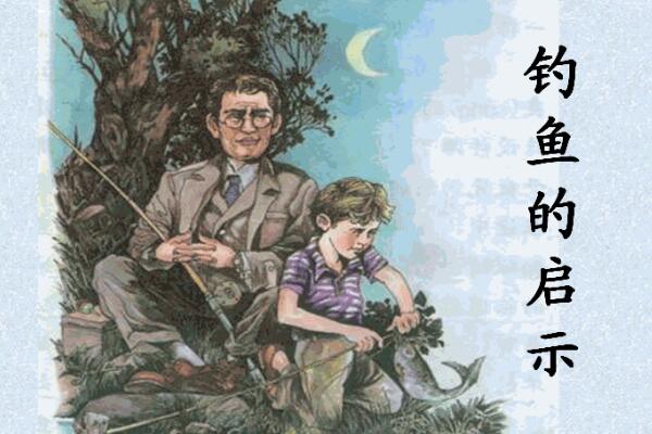 扺挡诱惑，收获成功——《钓鱼的启示》读后感500字.jpg