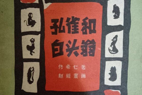 《孔雀与白头翁》读后感1000字.jpg