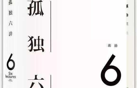 《孤独六讲》读后感600字.jpg