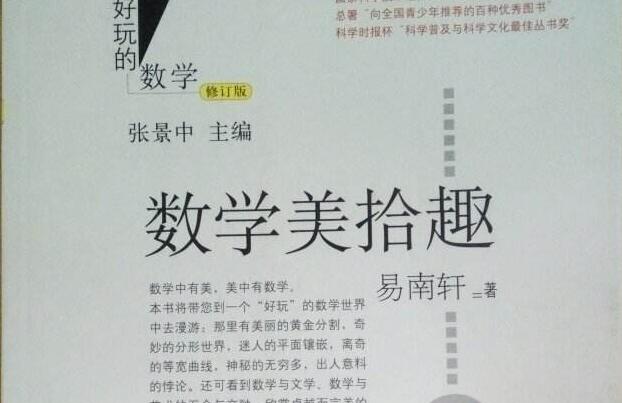 读书养才气——《数学美拾趣》读后感600字.jpg