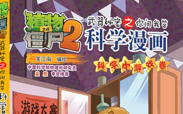 《植物大战僵尸2科学漫画》读后感1000字.jpg