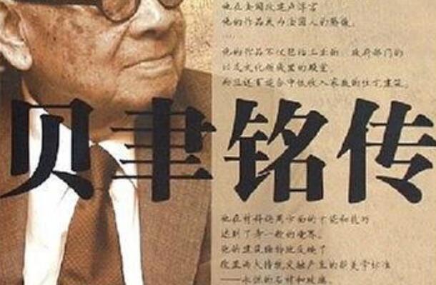 《贝聿铭传》读后感600字.jpg