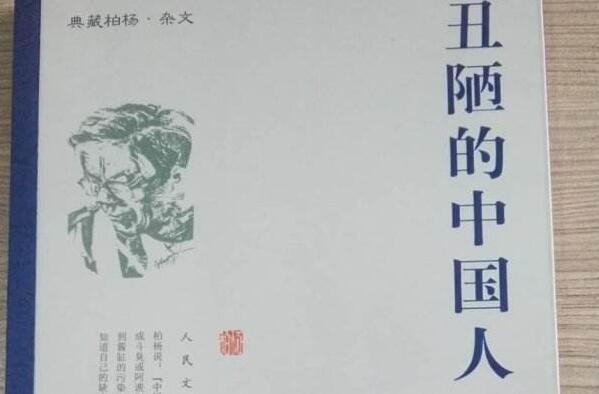 直面丑陋，才能创造美丽——《丑陋的中国人》读后感1000字.jpg