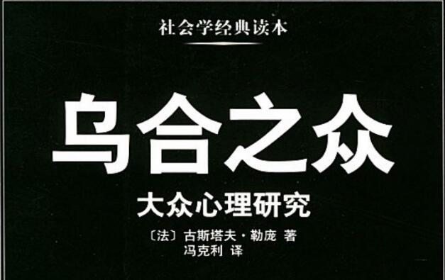 《乌合之众》读书笔记心得感悟2000字.jpg