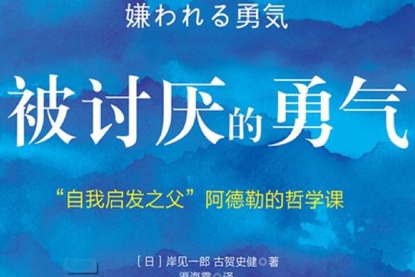 《被讨厌的勇气》读后感600字.jpg