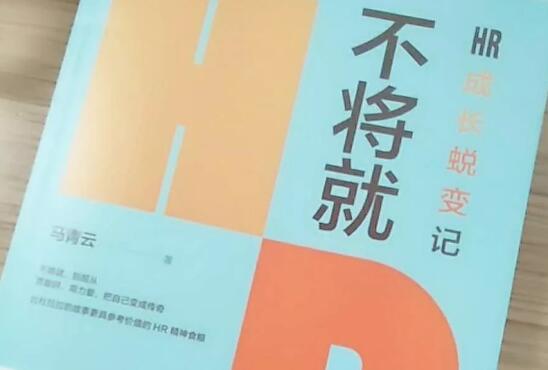 读书之《不将就：HR成长蜕变记》读后感1000字.jpg