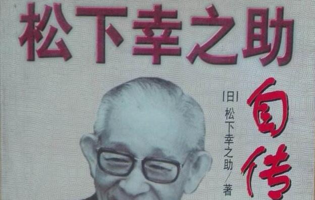 松下幸之助自传 读后感1500字 百家笔记网 松下幸之助自传 读后感1500字 百家笔记网