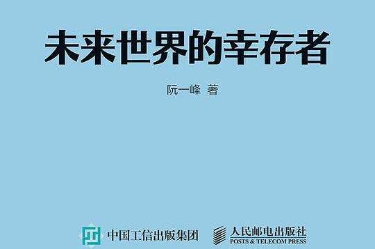 《未来世界的幸存者》读后感800字.jpg