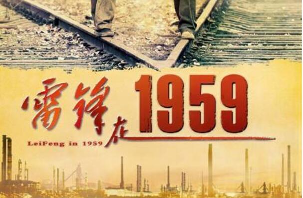 《雷锋在1959》观后感1000字.jpg