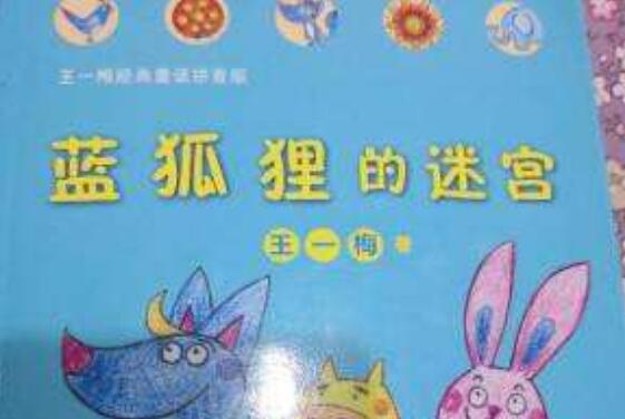 《蓝狐狸的迷宫》读后感400字.jpg