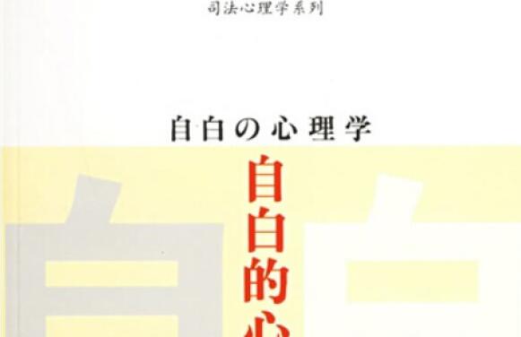 总是去安慰——《自白的心理学》读后感1000字.jpg