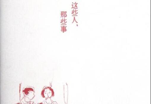 《这些人，那些事》读后感400字.jpg