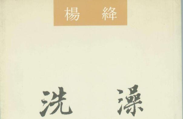 《洗澡》读后感2000字.jpg