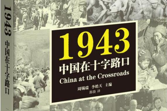 《1943中国在十字路口》读后感1000字.jpg