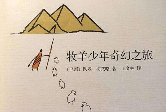 《牧羊少年的奇幻之旅》读后感2000字.jpg