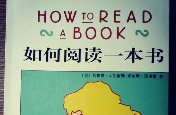 《如何阅读一本书》读书笔记心得感悟2000字.jpg