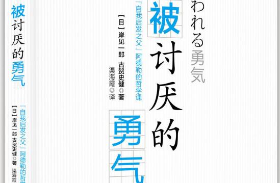 改变自己需要勇气——《被讨厌的勇气》读后感1500字.jpg