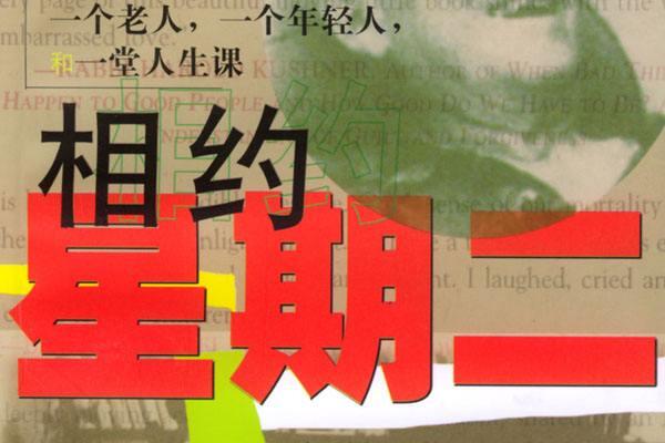 死生亦大矣，取舍自心中——读《相约星期二》有感1500字.jpg