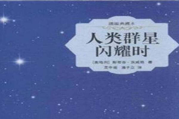 《人类群星闪耀时》读后感1000字.jpg