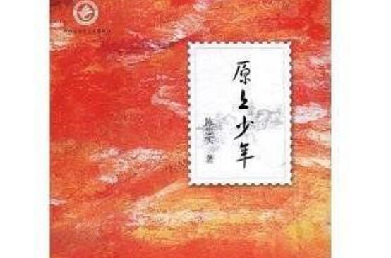 《原上少年》读后感1500字.jpg