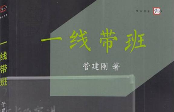 《一线带班》读后感500字.jpg