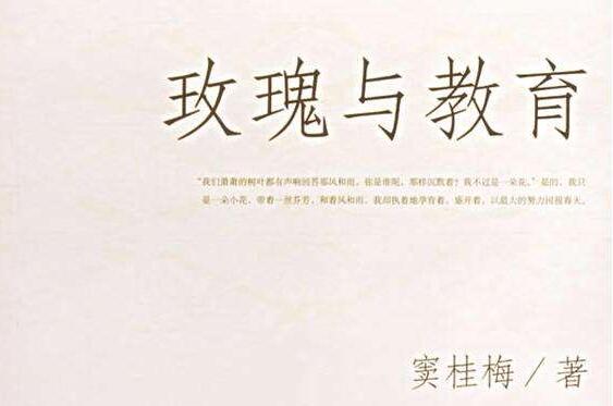 让修炼成为一种习惯——《玫瑰与教育》读后感1000字.jpg