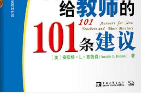 读《给教师的101条建议》有感1000字.jpg