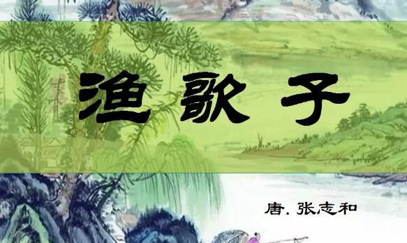 《渔歌子》.jpg