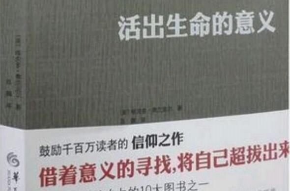 《活出生命的意义》读后感800字.jpg