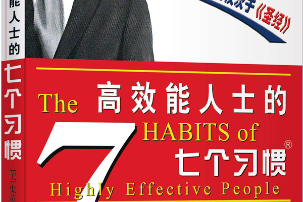 为什么要读这本书——读《高效能人士的七个习惯》有感400字.jpg