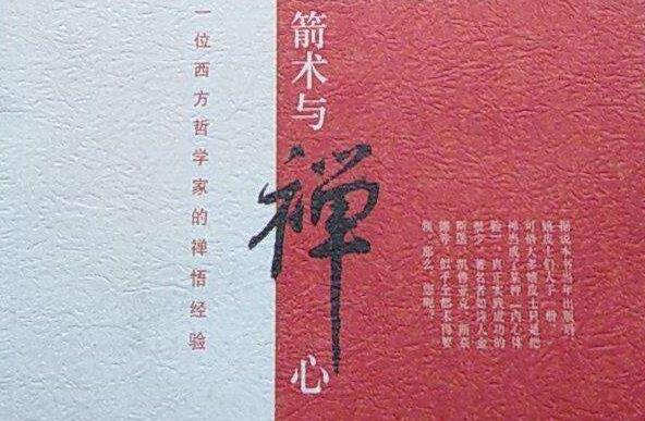 《箭术与禅心》读后感2000字.jpg 《箭术与禅心》读后感2000字.jpg