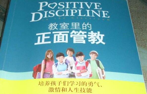 《教室里的正面管教》读后感800字.jpg