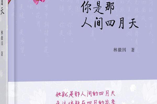 《你是人间四月天》读后感1000字.jpg