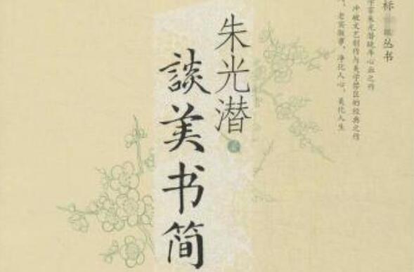 走进朱光潜的美学世界——读朱光潜《谈美》读后感2000字.jpg