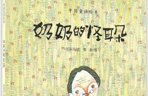 《奶奶的怪耳朵》读后感150字.jpg