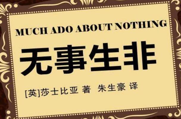 “谋杀”爱情的幕后黑手—— 莎士比亚戏剧《无事生非》读后感1000字.jpg